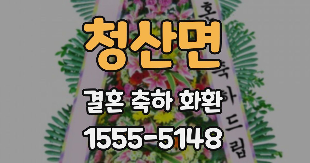 청산면 결혼 축하 화환