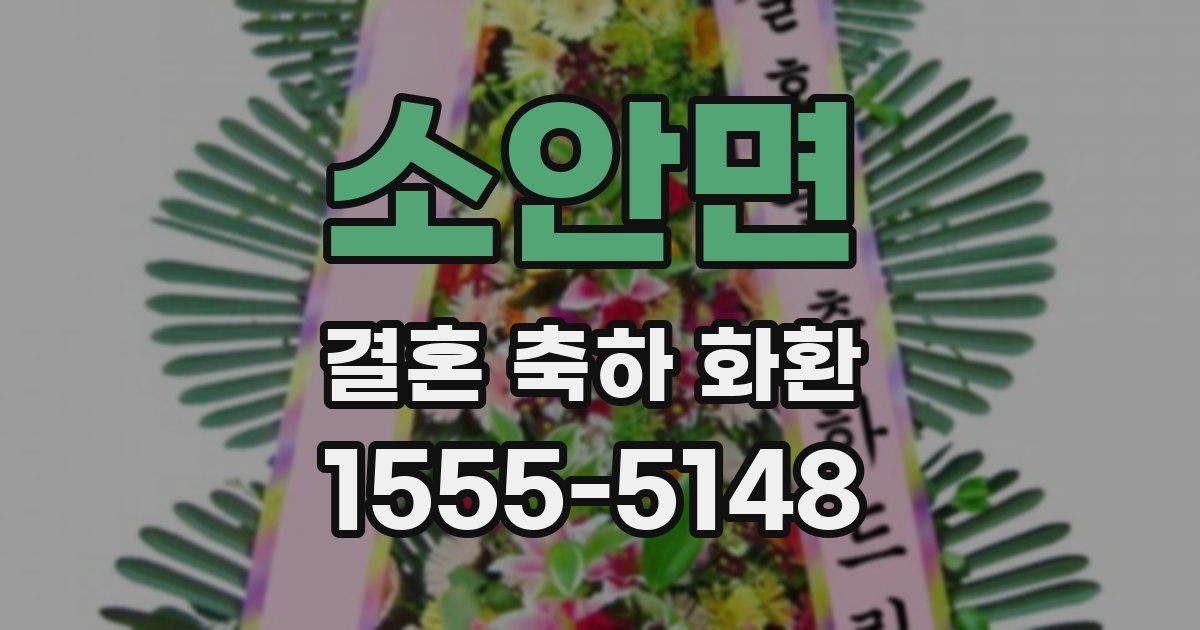 소안면 결혼 축하 화환
