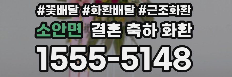 소안면 결혼 축하 화환