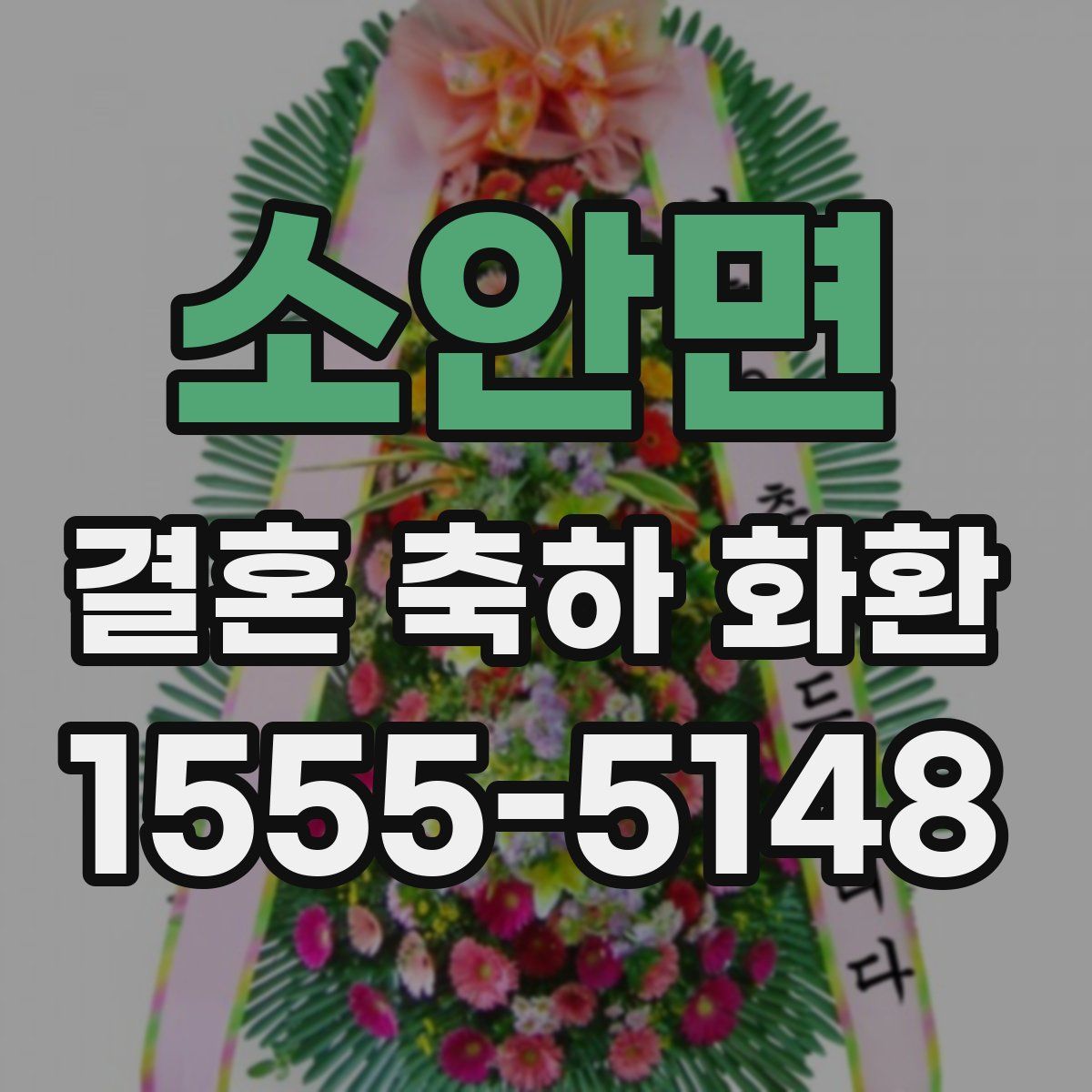 소안면 결혼 축하 화환