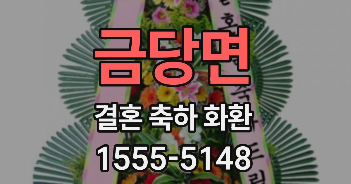 금당면 결혼 축하 화환
