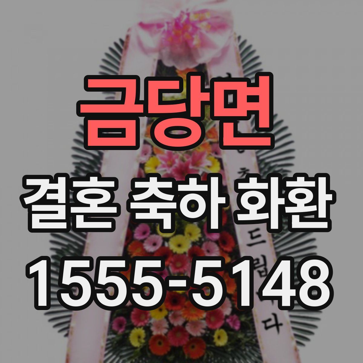 금당면 결혼 축하 화환
