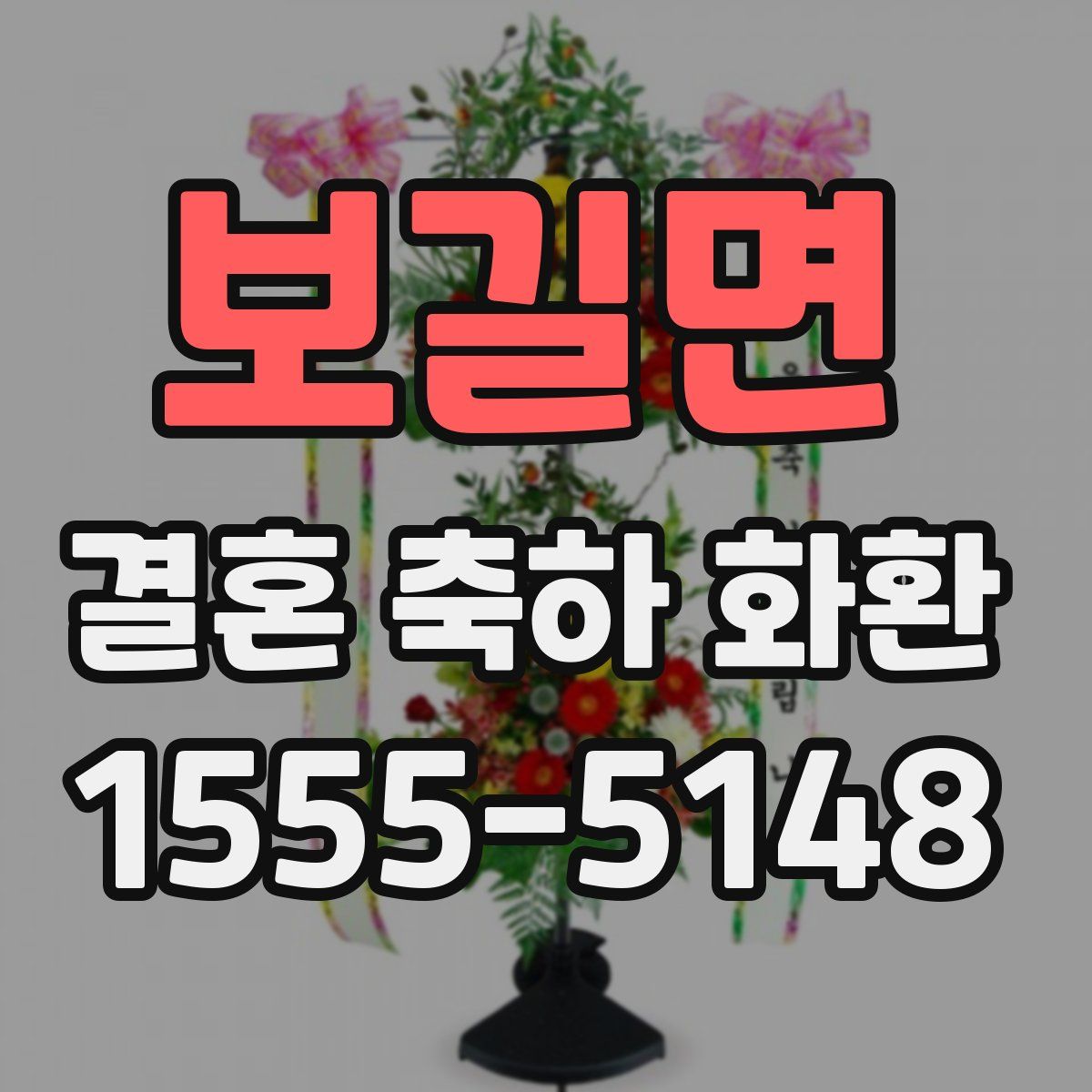 보길면 결혼 축하 화환