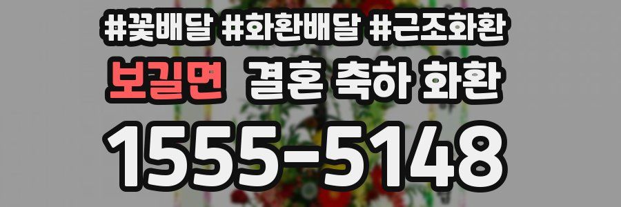 보길면 결혼 축하 화환