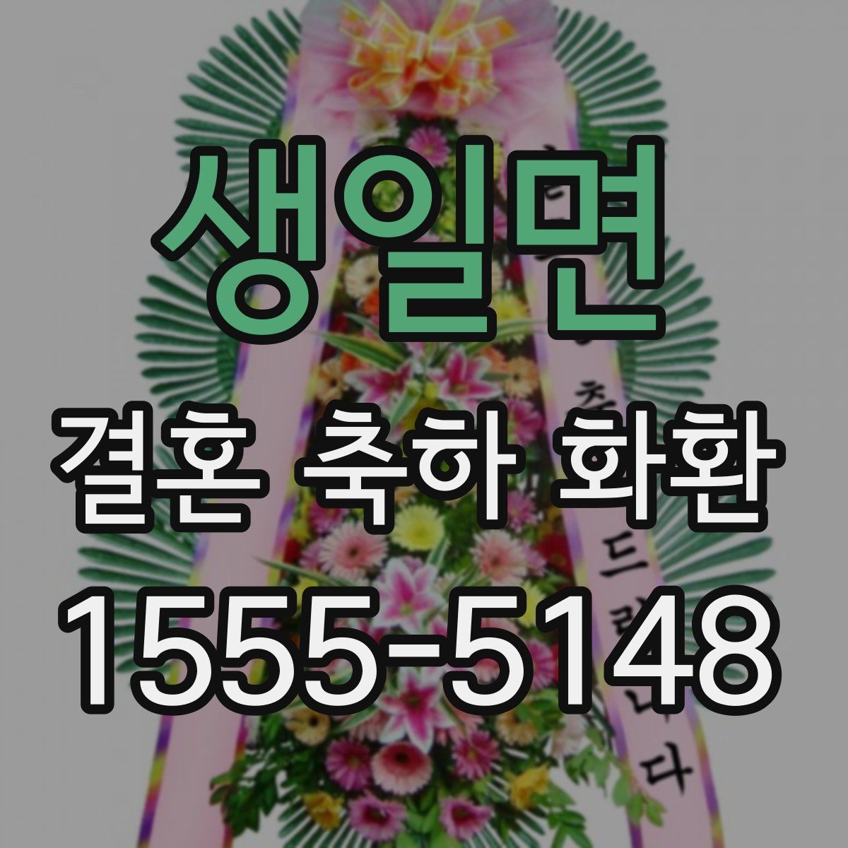 생일면 결혼 축하 화환