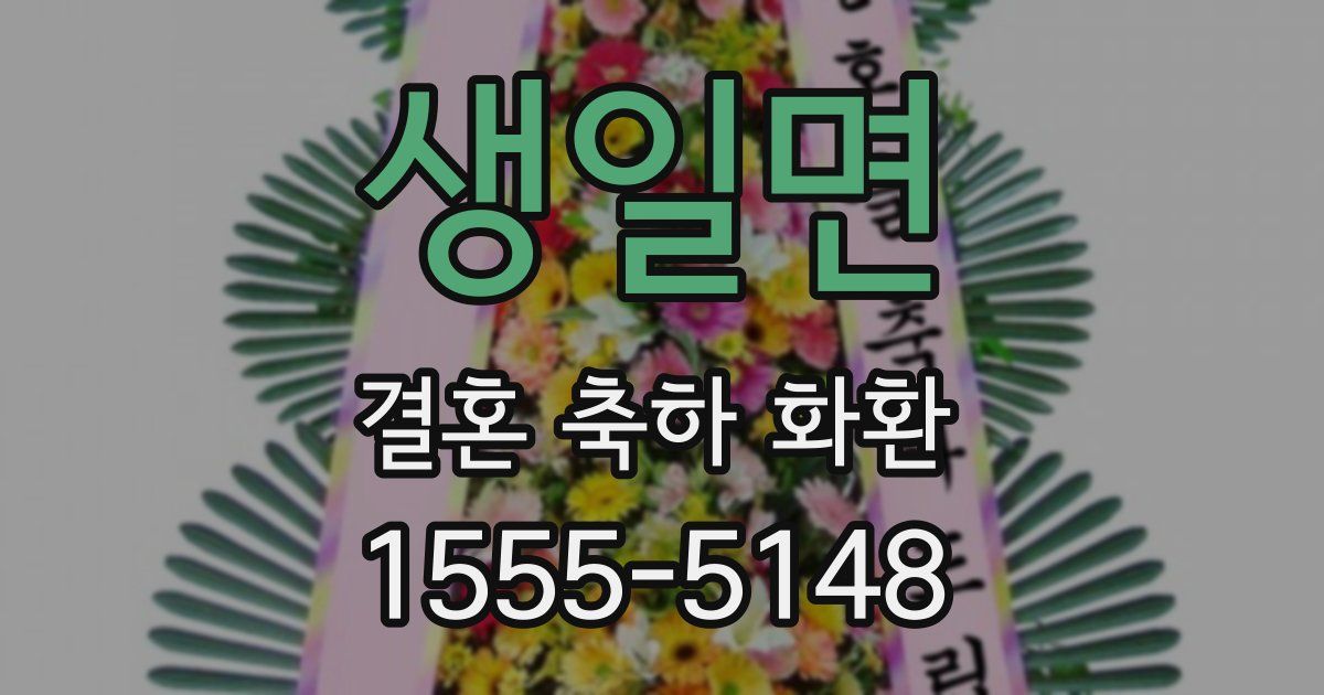 생일면 결혼 축하 화환