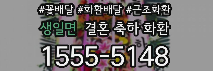 생일면 결혼 축하 화환