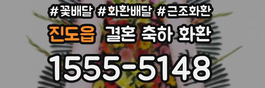 진도읍 결혼 축하 화환