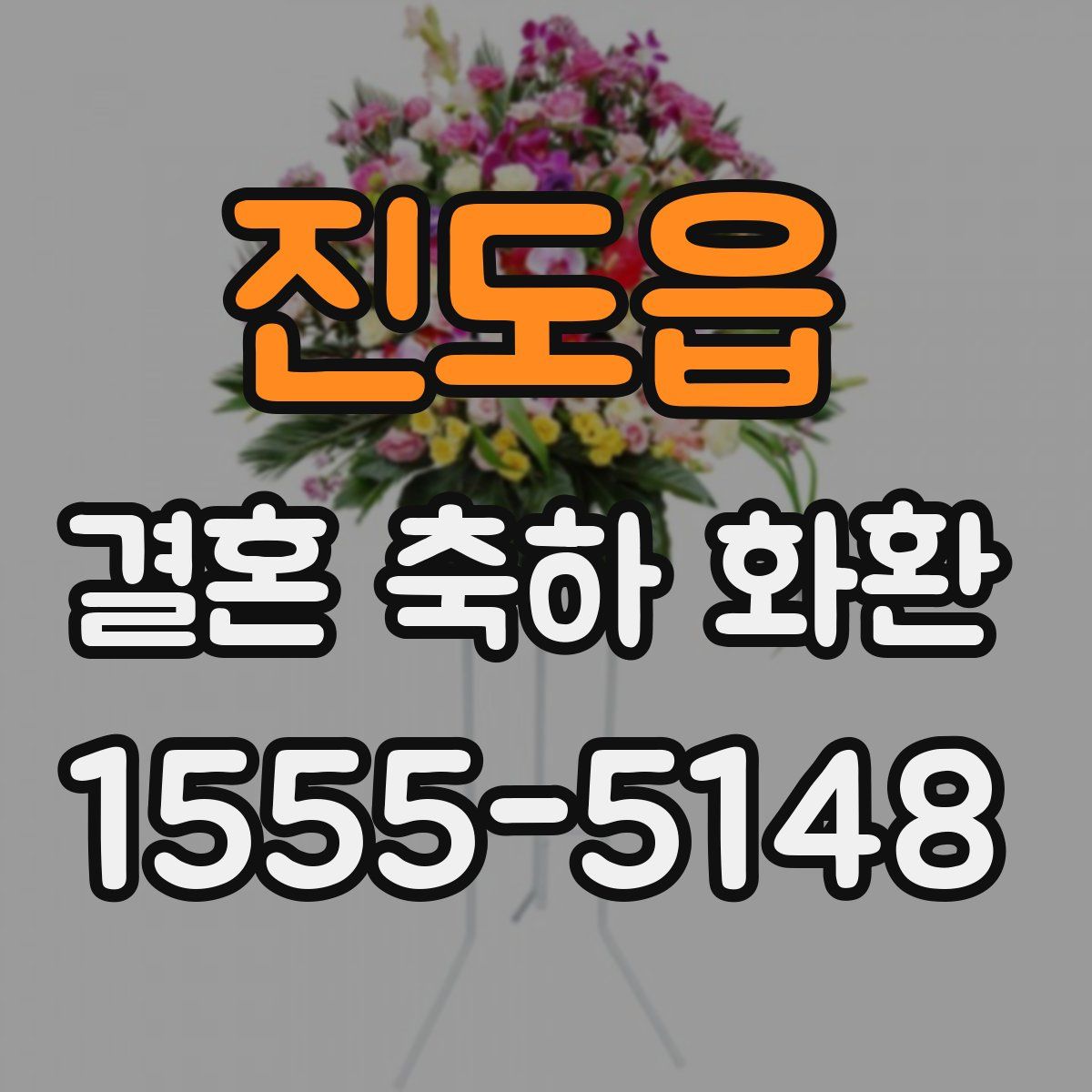 진도읍 결혼 축하 화환