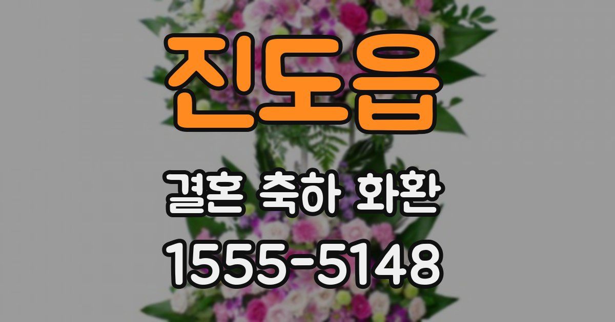 진도읍 결혼 축하 화환