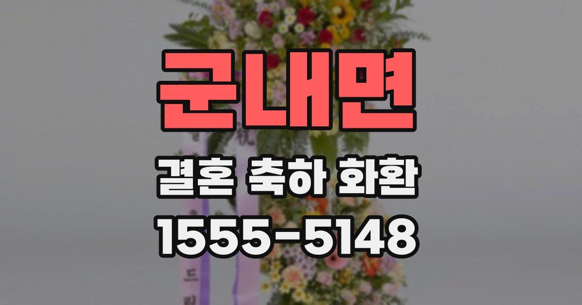 군내면 결혼 축하 화환