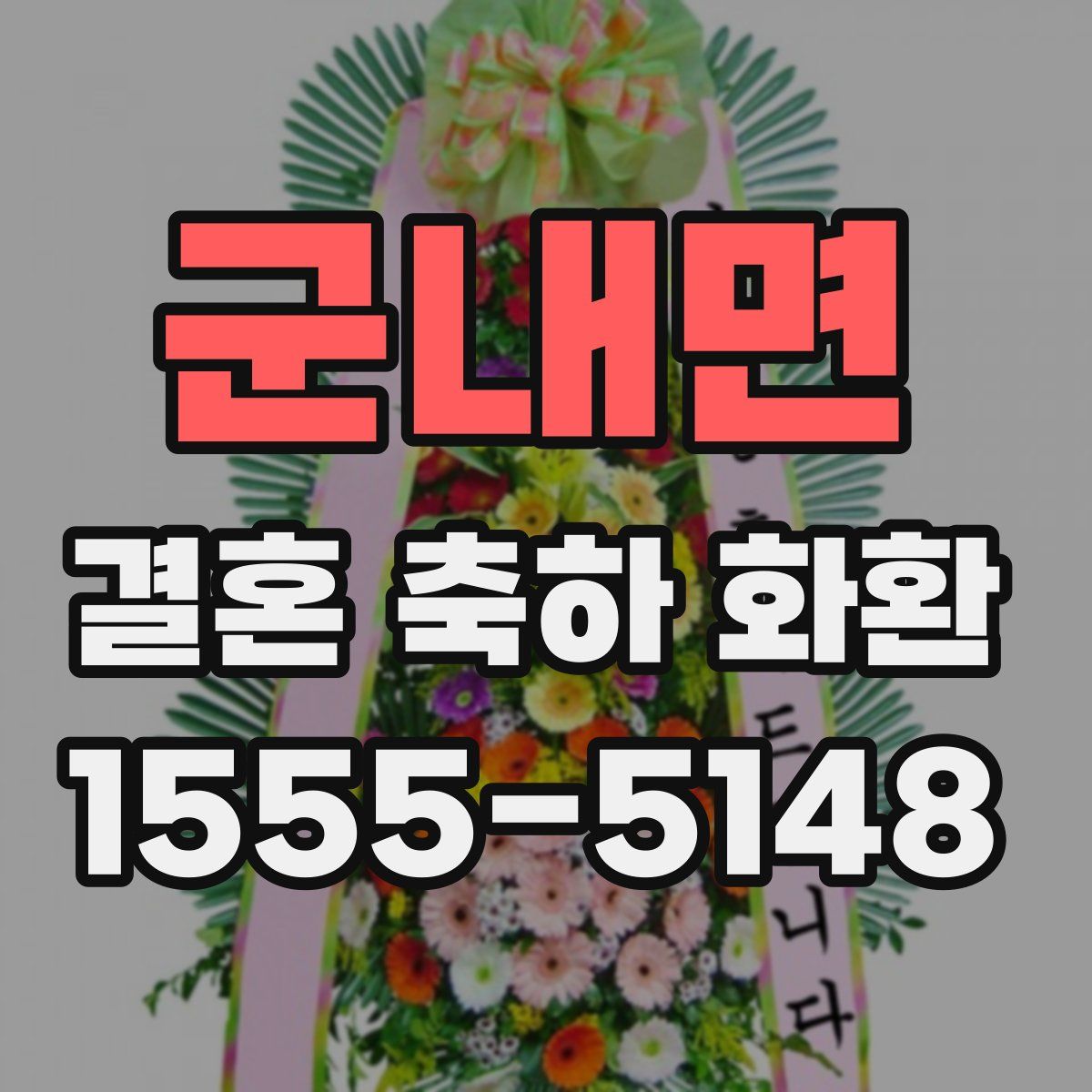 군내면 결혼 축하 화환