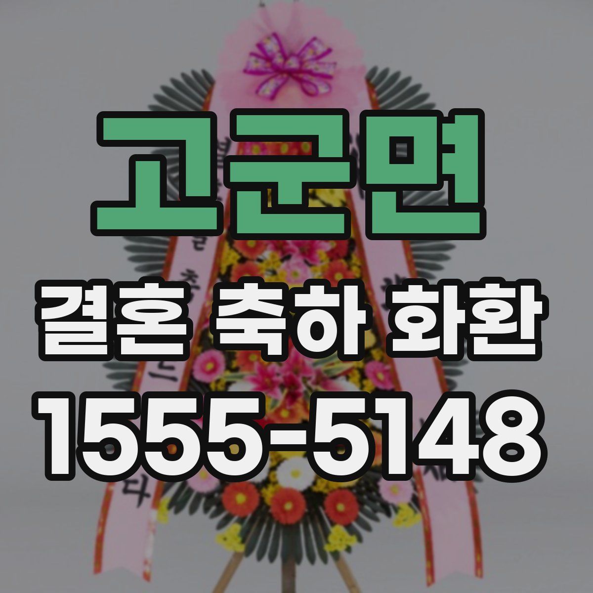 고군면 결혼 축하 화환