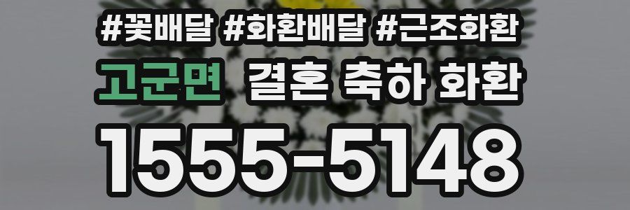 고군면 결혼 축하 화환