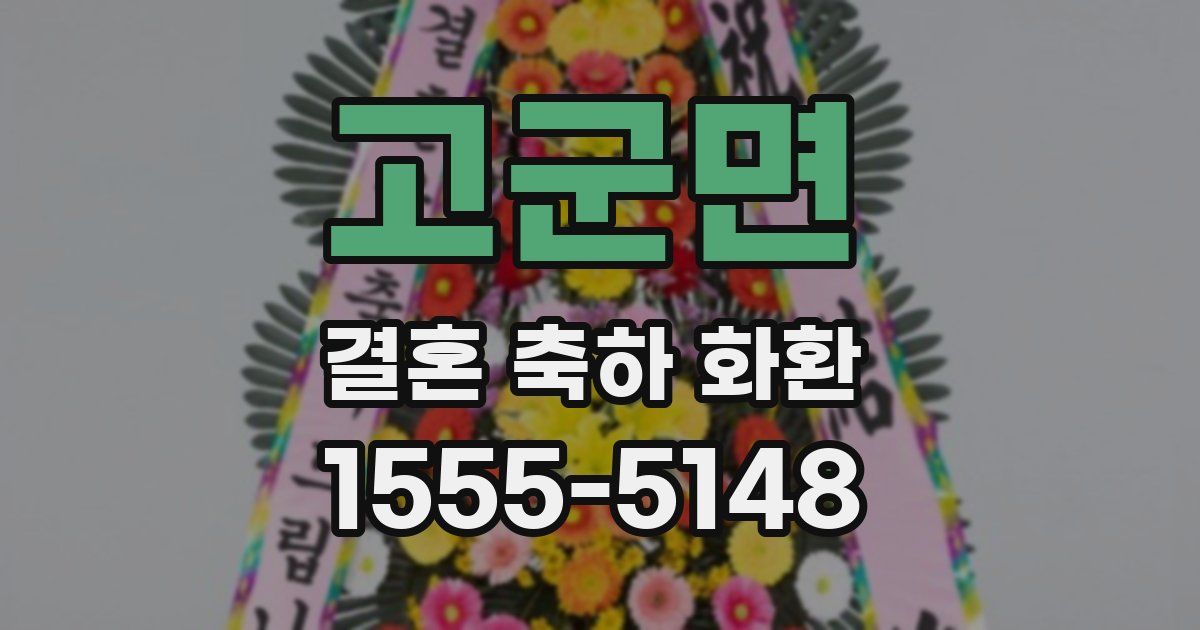 고군면 결혼 축하 화환