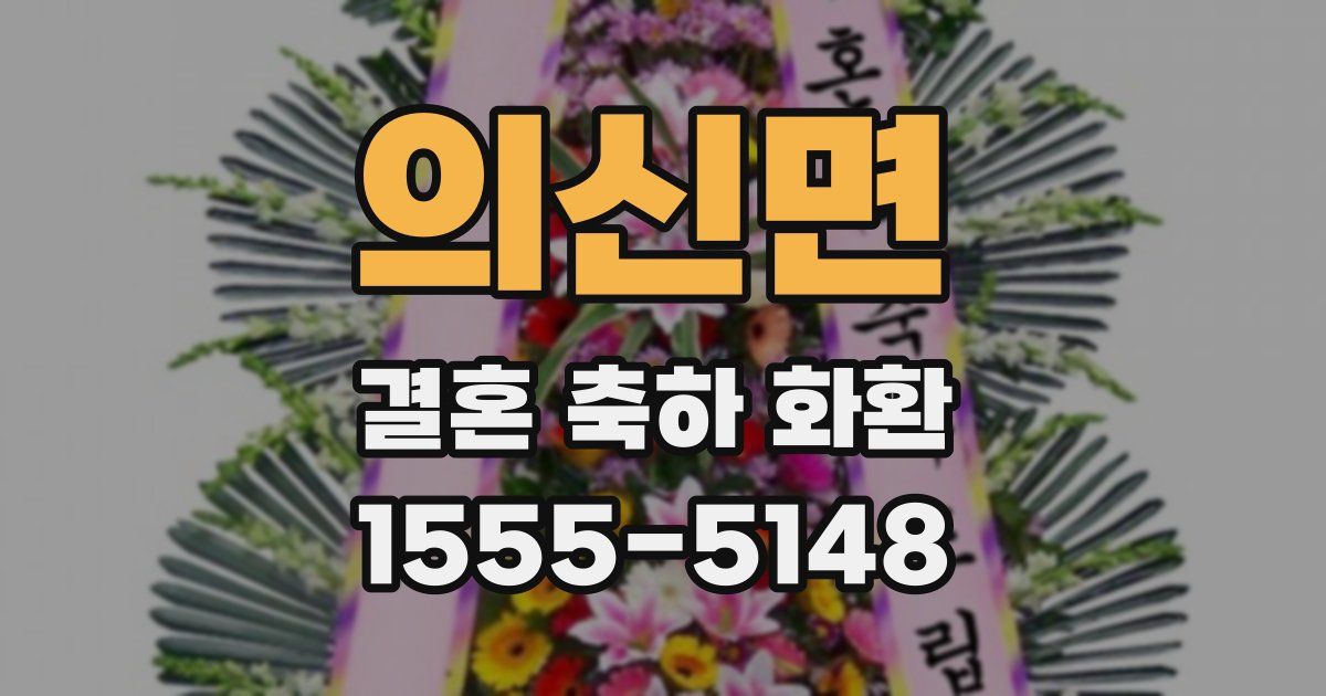 의신면 결혼 축하 화환