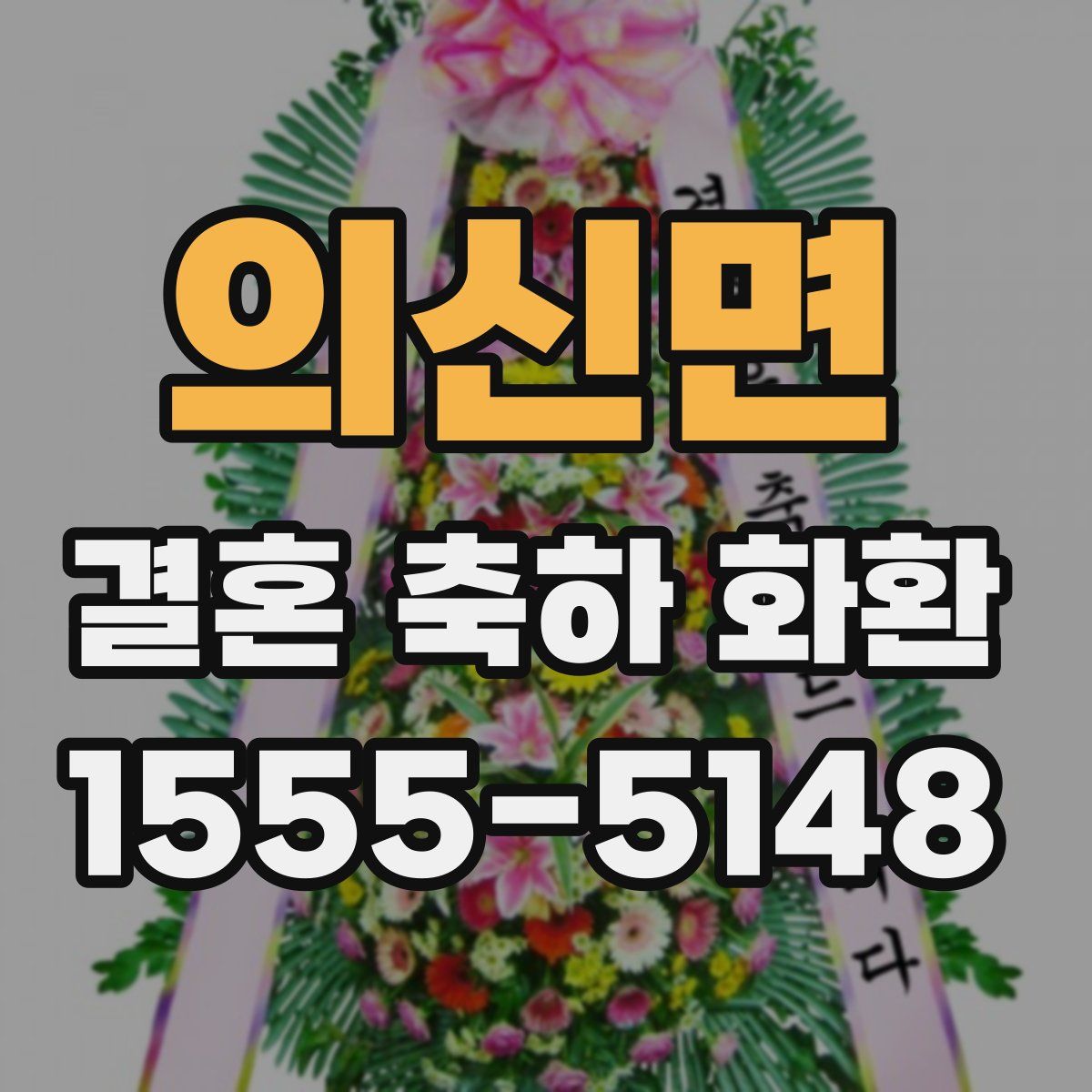 의신면 결혼 축하 화환