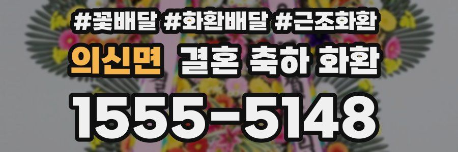 의신면 결혼 축하 화환