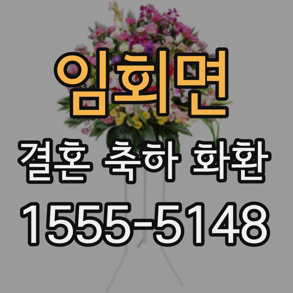 임회면 결혼 축하 화환