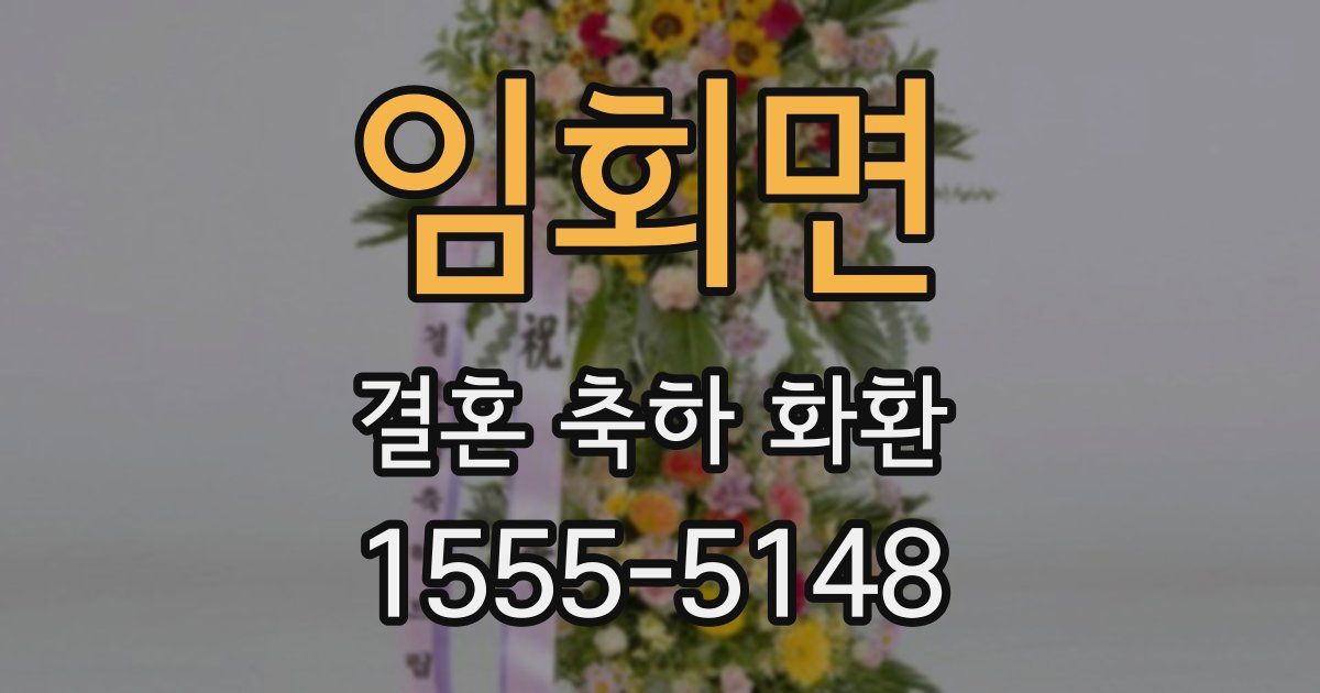 임회면 결혼 축하 화환
