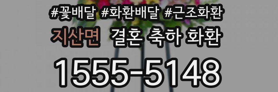 지산면 결혼 축하 화환