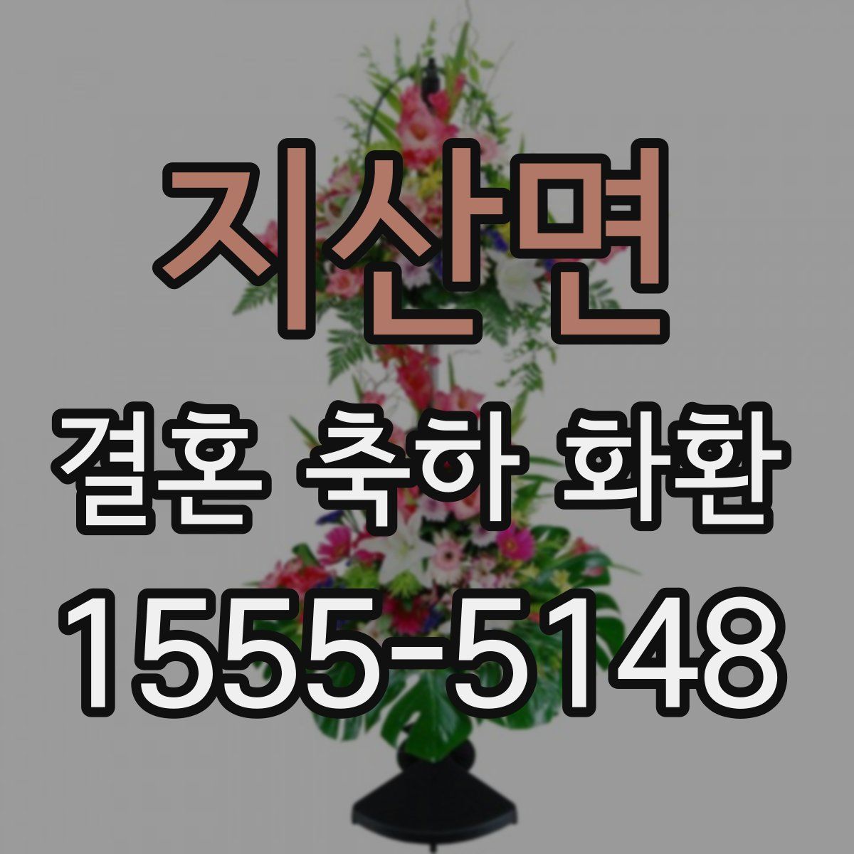 지산면 결혼 축하 화환