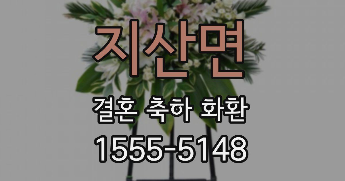 지산면 결혼 축하 화환