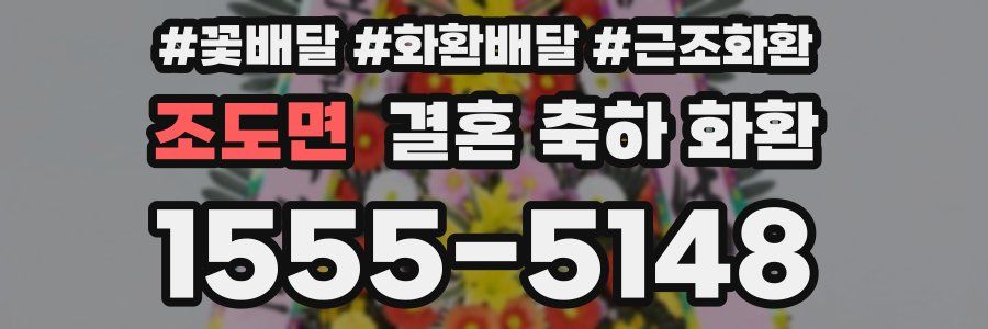 조도면 결혼 축하 화환