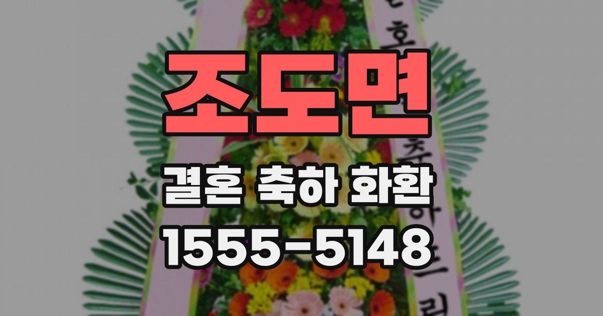 조도면 결혼 축하 화환
