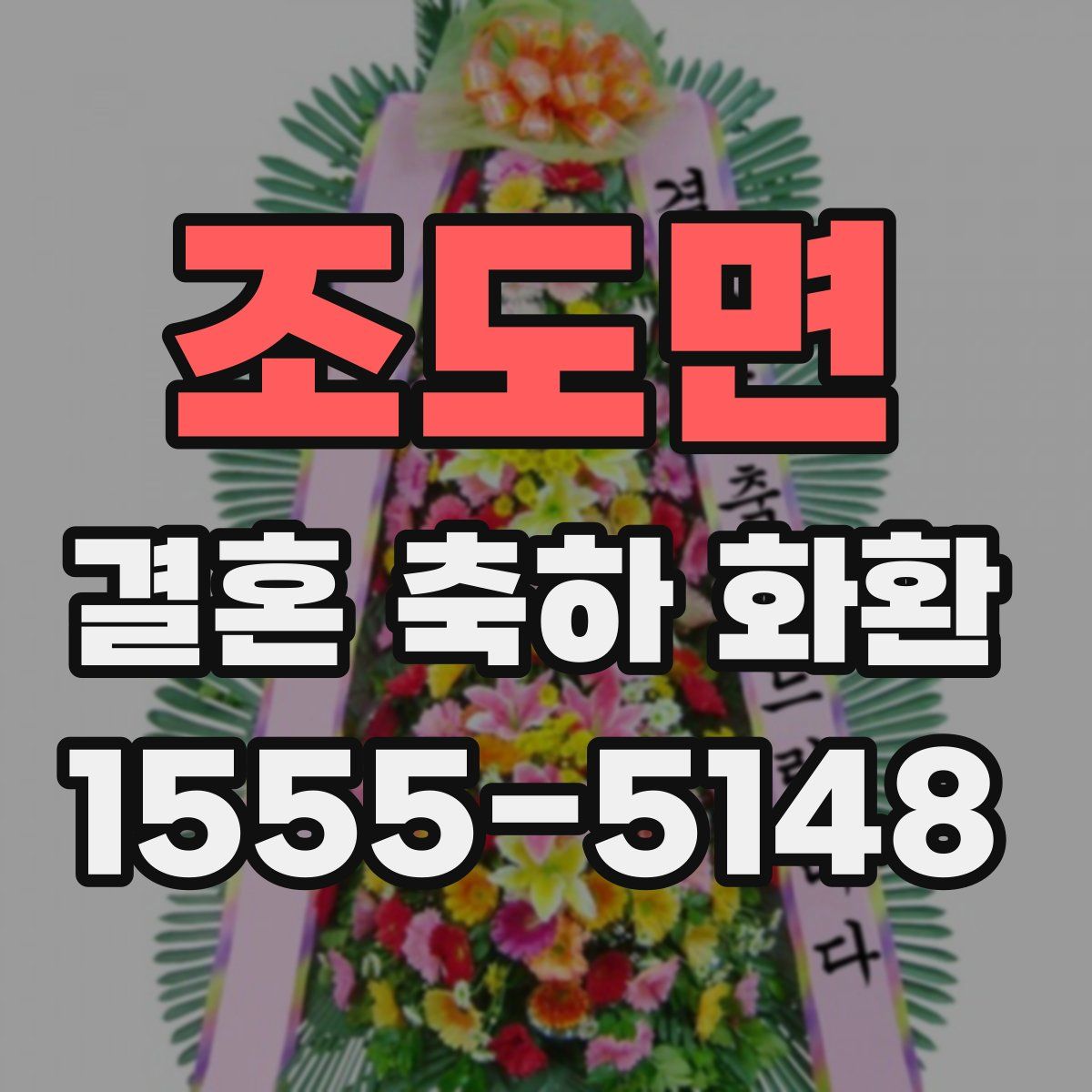 조도면 결혼 축하 화환