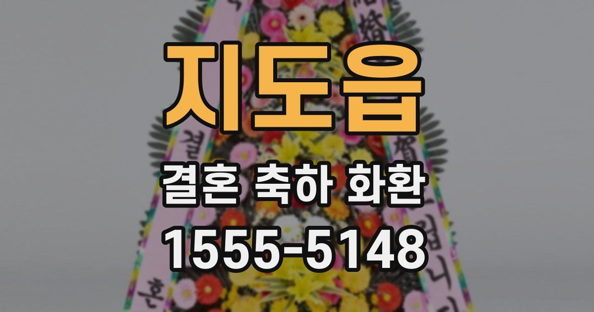 지도읍 결혼 축하 화환
