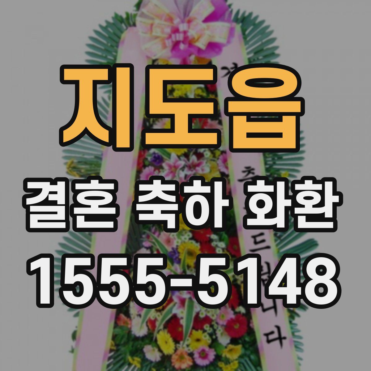 지도읍 결혼 축하 화환