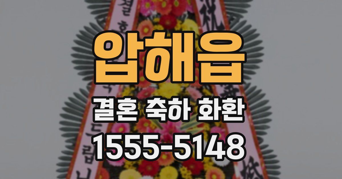 압해읍 결혼 축하 화환
