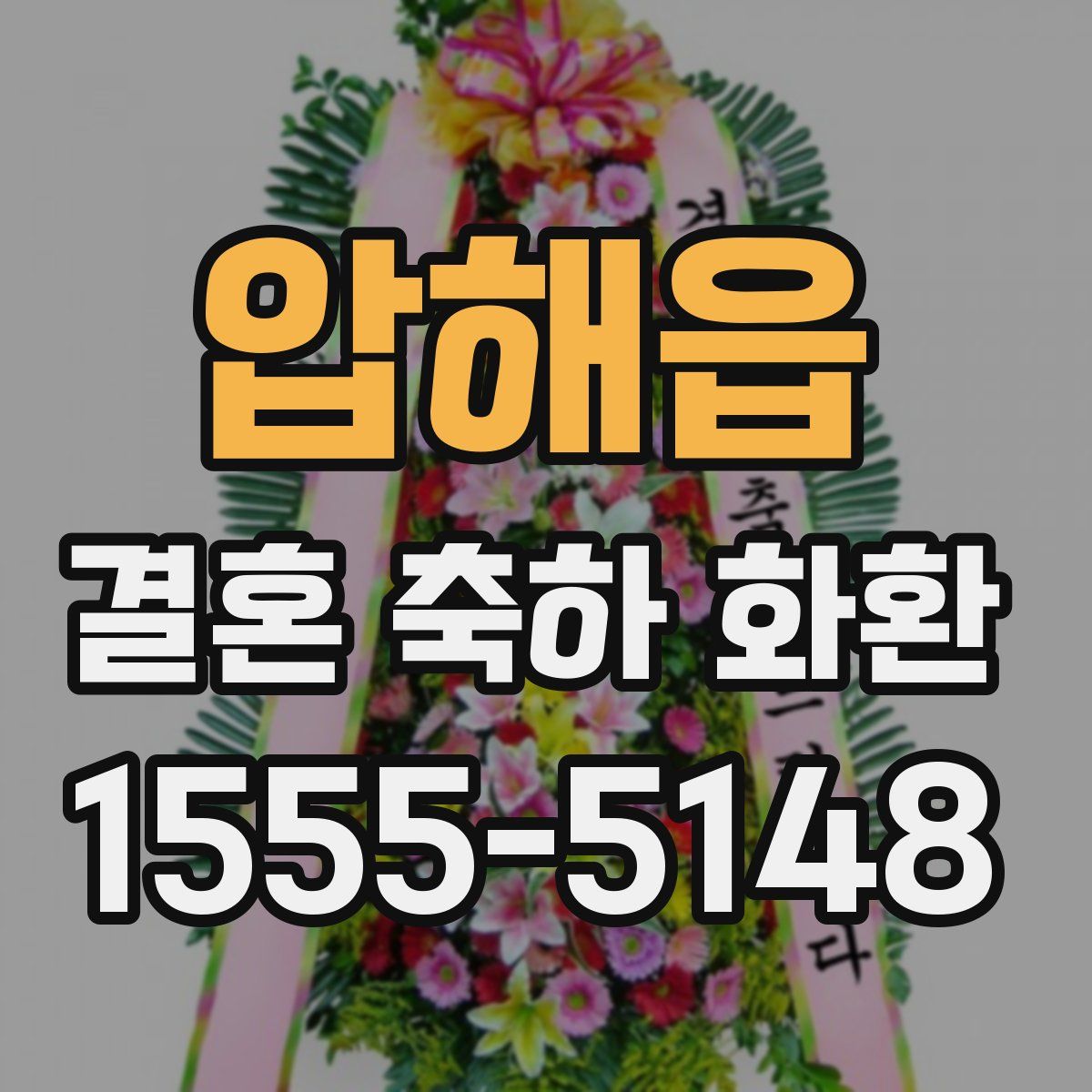 압해읍 결혼 축하 화환