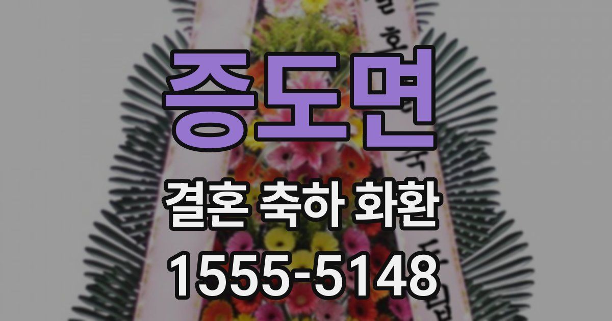 증도면 결혼 축하 화환
