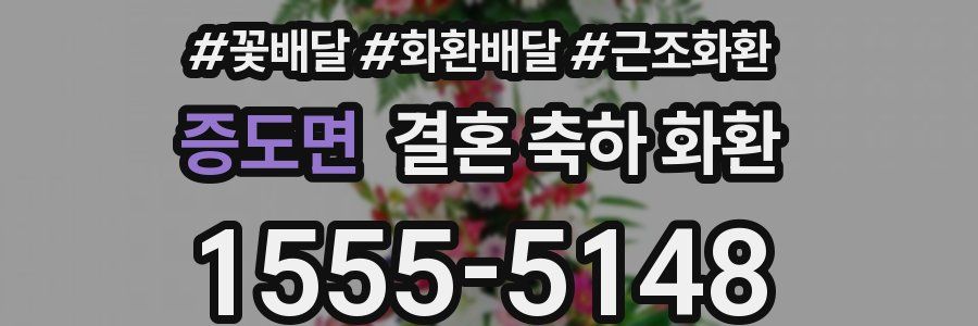 증도면 결혼 축하 화환