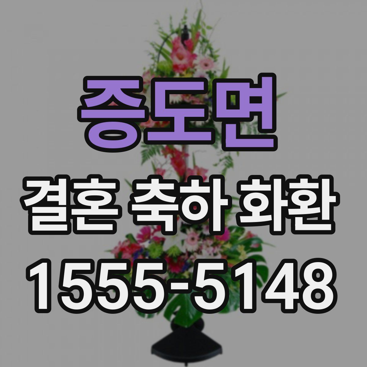 증도면 결혼 축하 화환