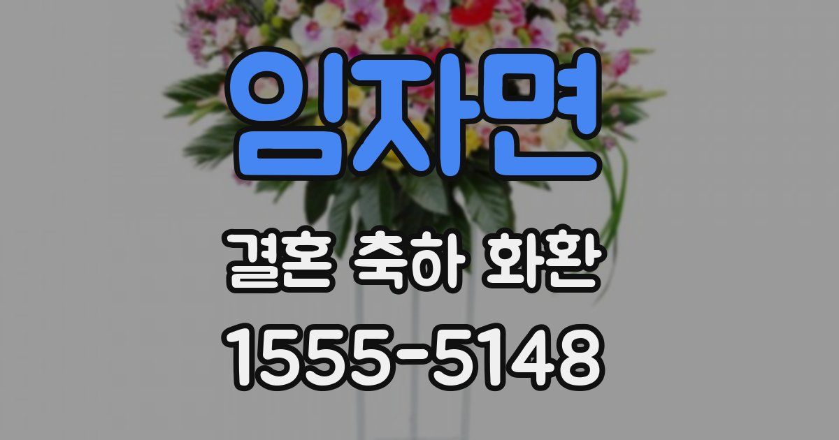 임자면 결혼 축하 화환