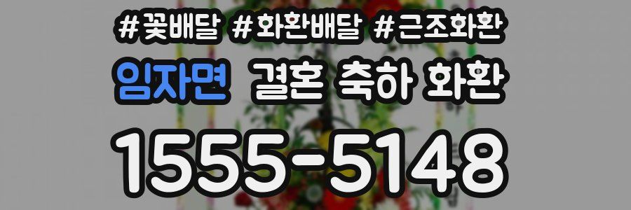 임자면 결혼 축하 화환