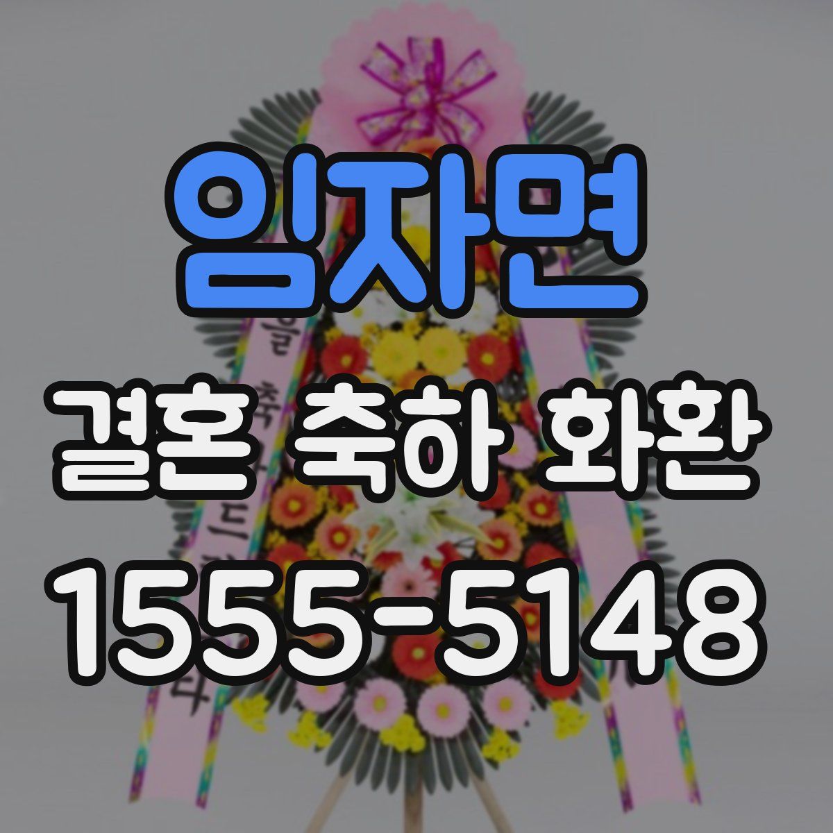 임자면 결혼 축하 화환