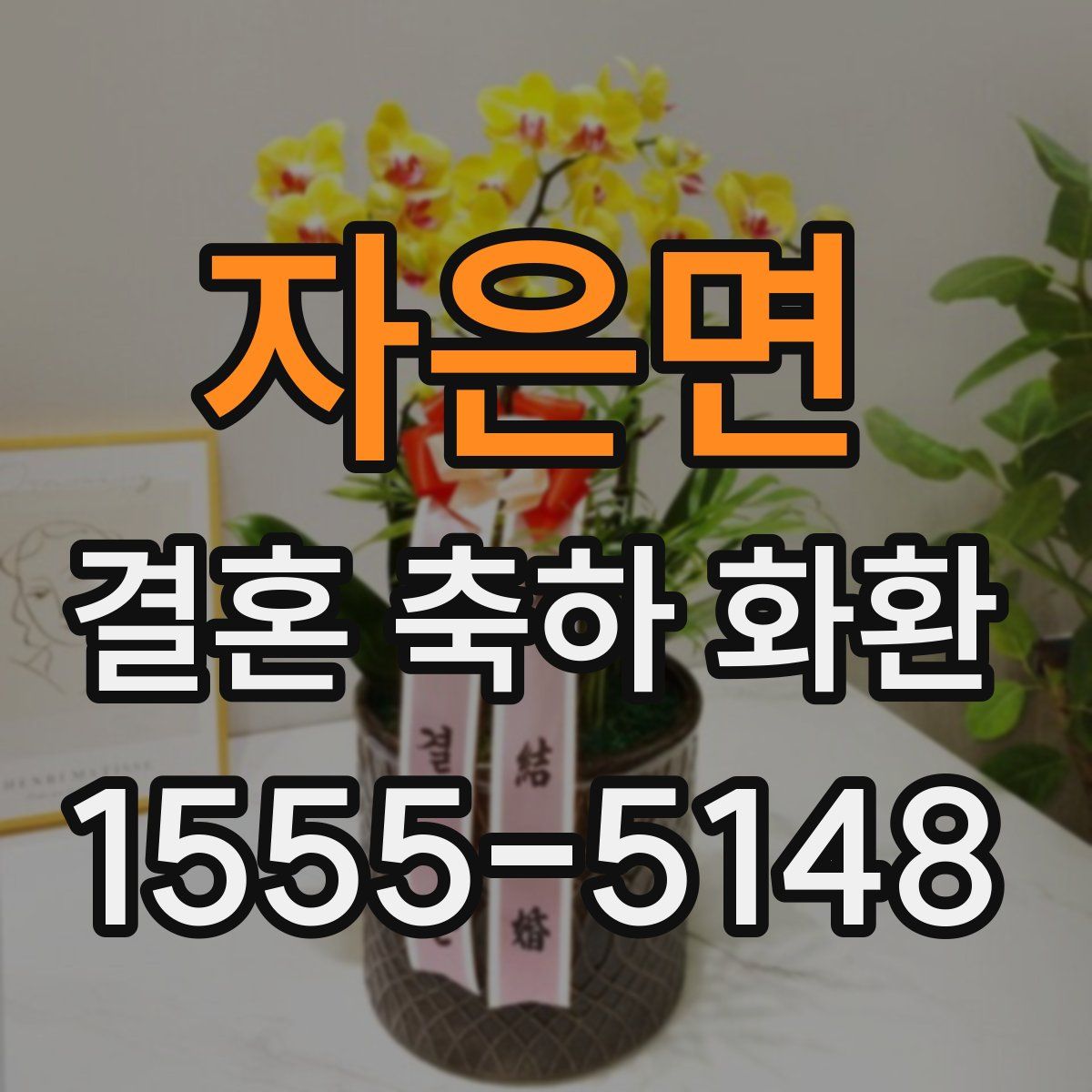 자은면 결혼 축하 화환