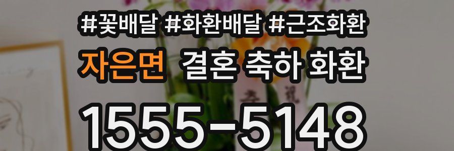 자은면 결혼 축하 화환