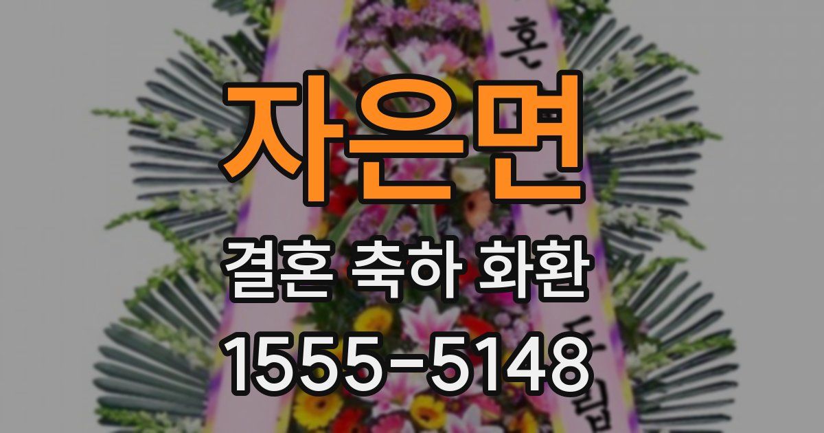 자은면 결혼 축하 화환