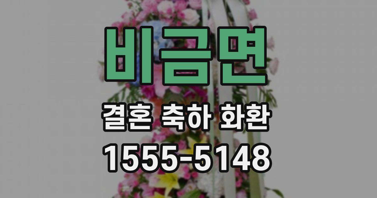 비금면 결혼 축하 화환