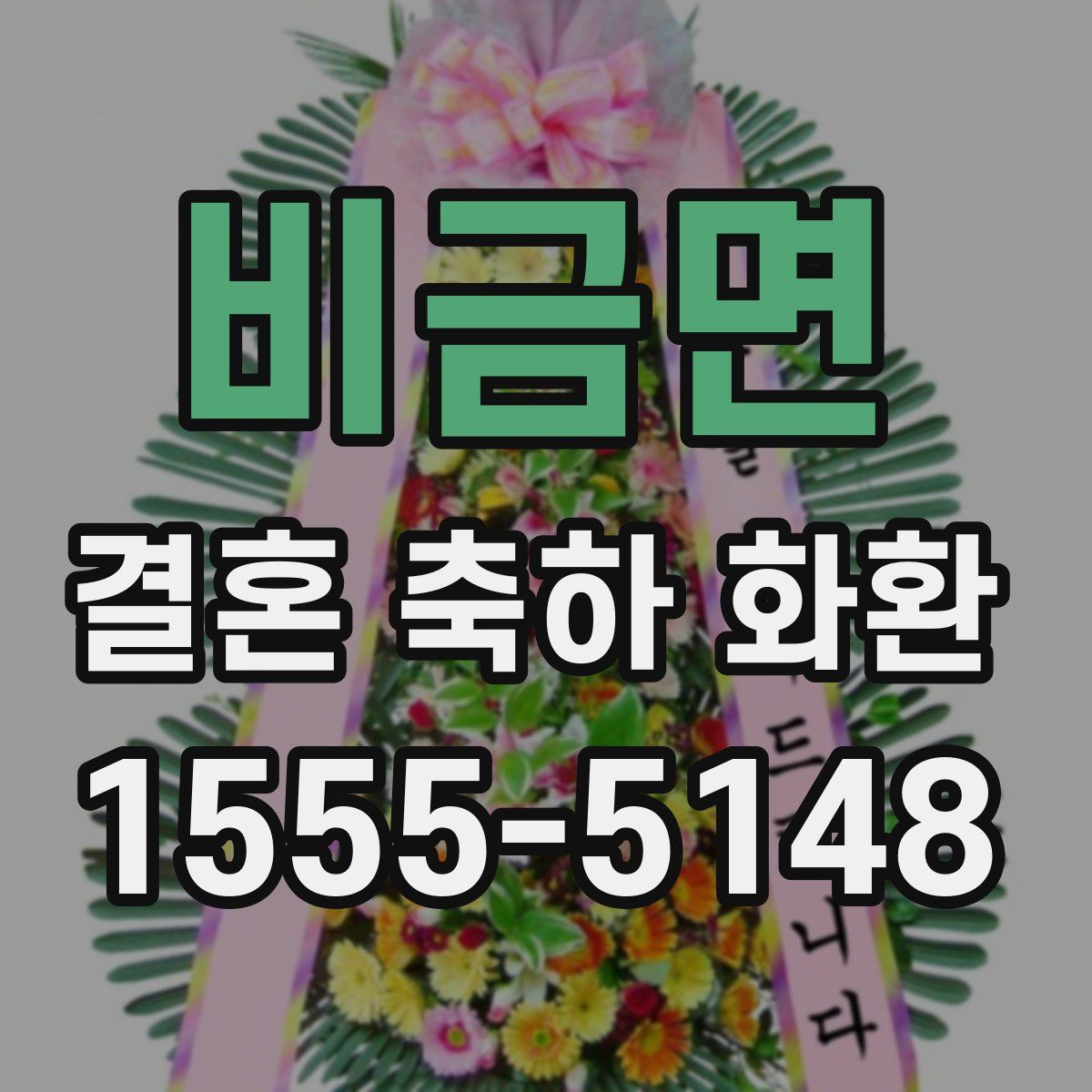 비금면 결혼 축하 화환