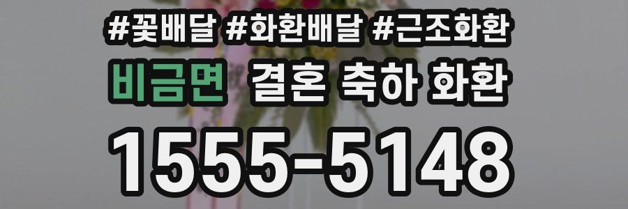 비금면 결혼 축하 화환