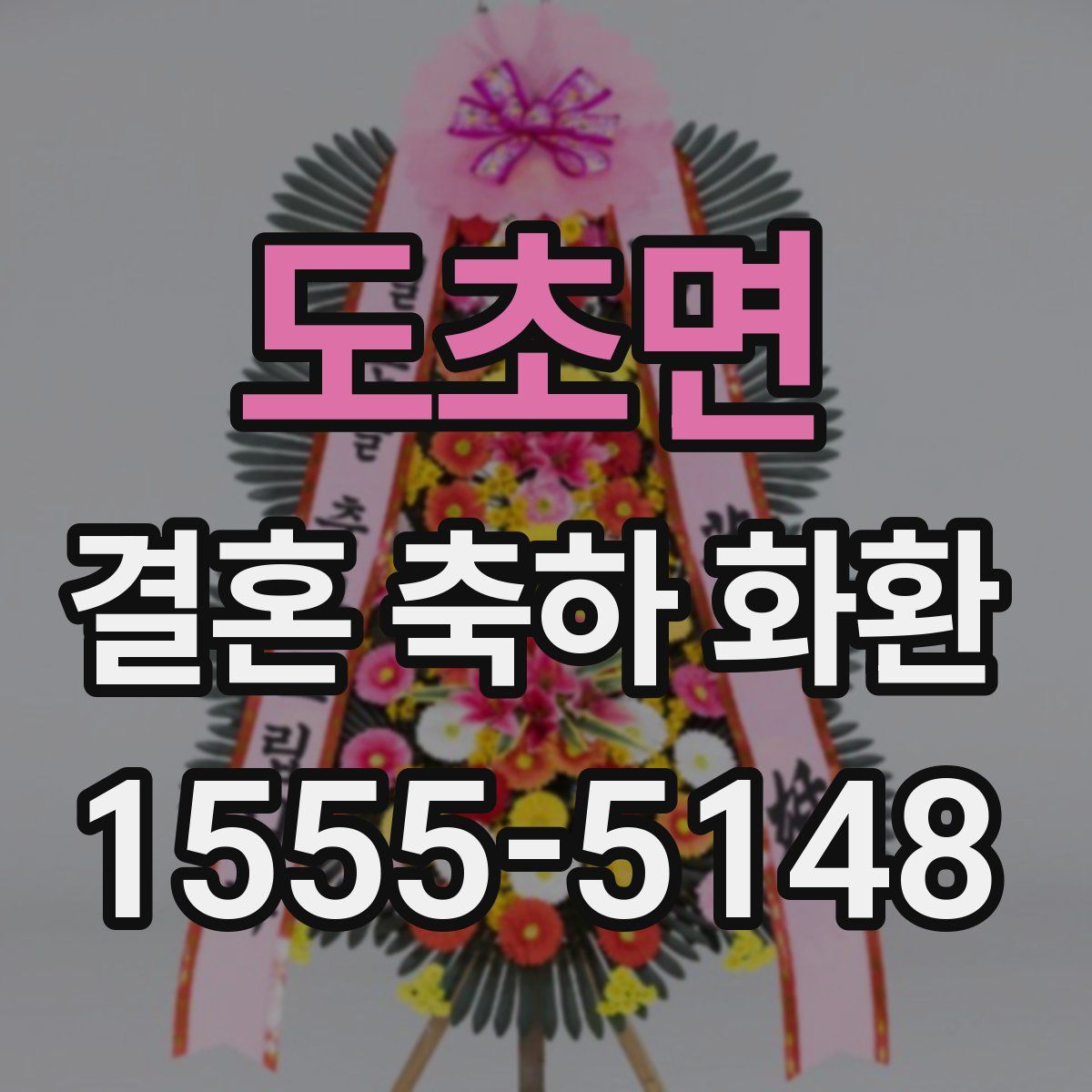도초면 결혼 축하 화환