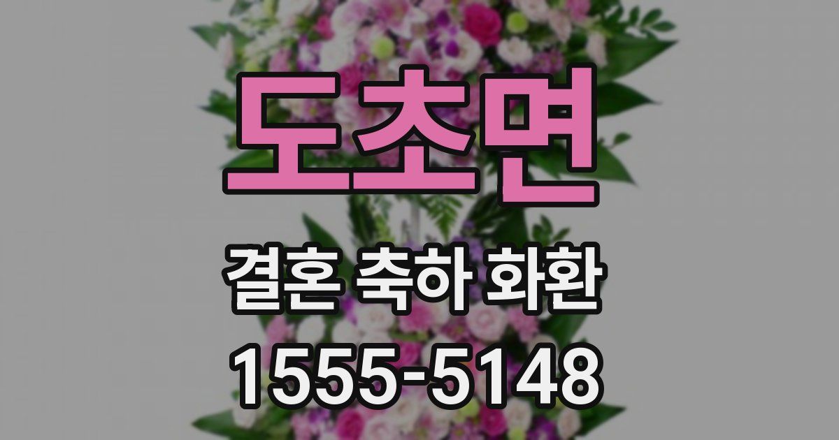 도초면 결혼 축하 화환