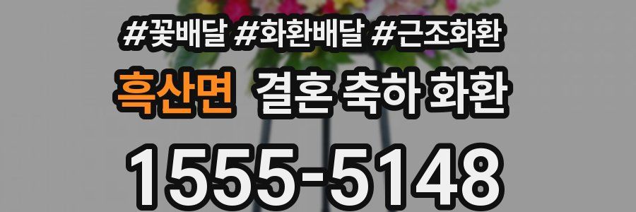 흑산면 결혼 축하 화환