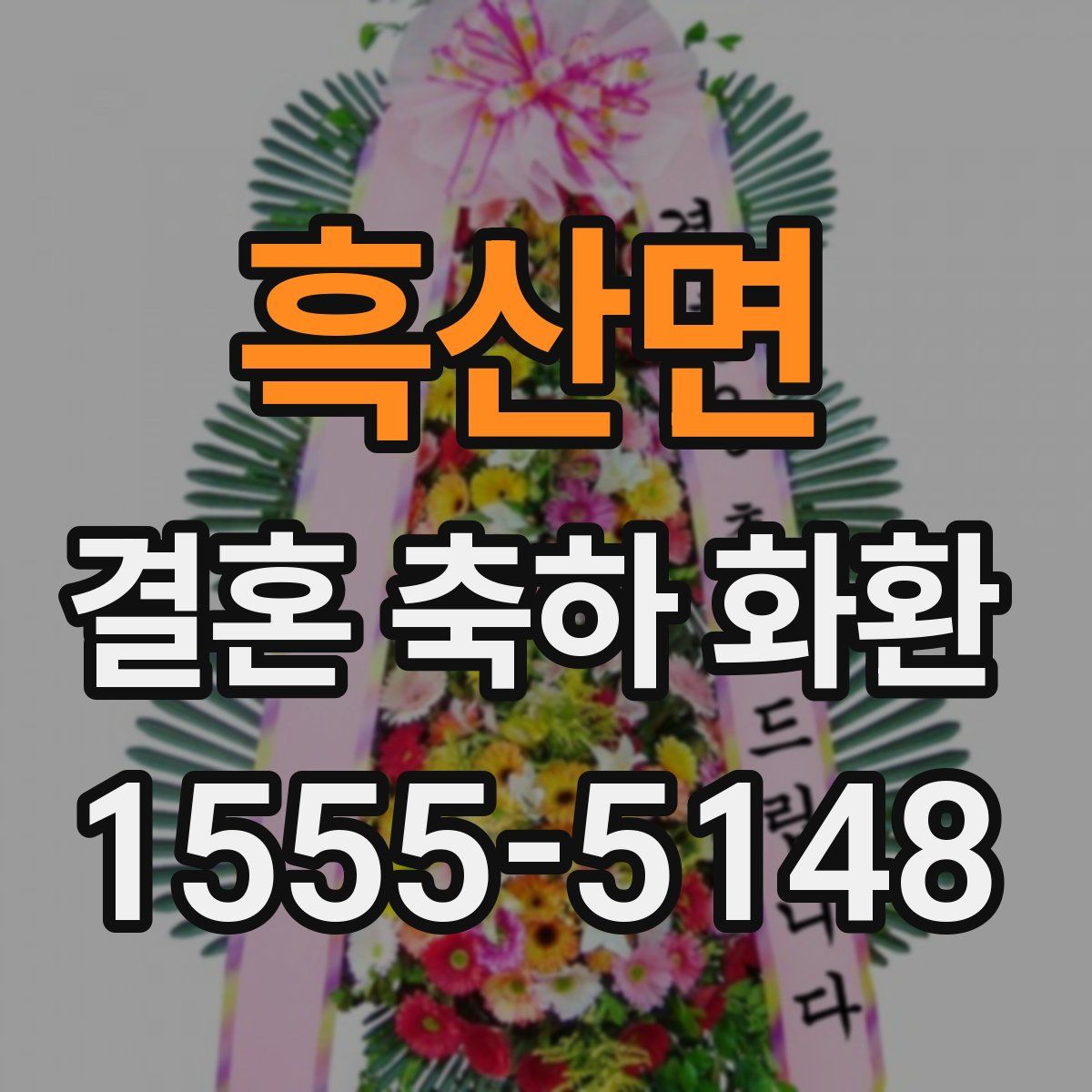 흑산면 결혼 축하 화환